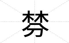 棼