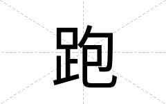 跑