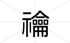 禴