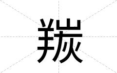 羰
