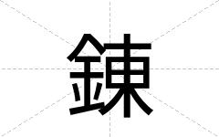 錬