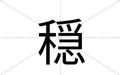穏