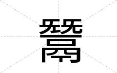 鬵