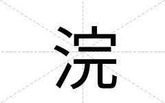 浣
