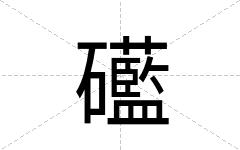 礷