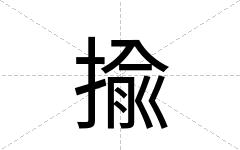 揄