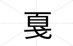 戛