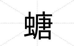 螗
