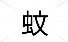 蚊