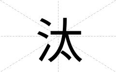 汰