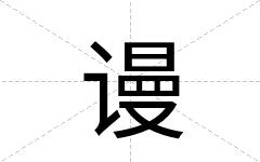 谩