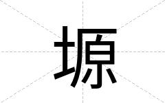塬