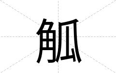 觚