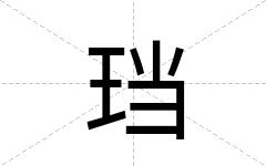 珰