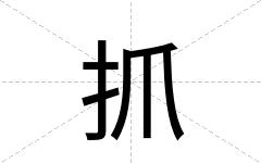 抓