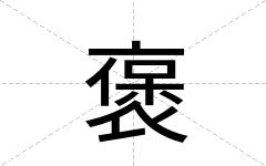 褒