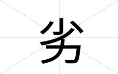 劣