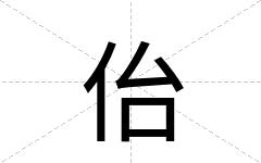 佁