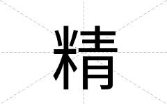 精
