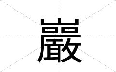 巖