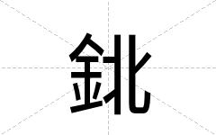 鉳