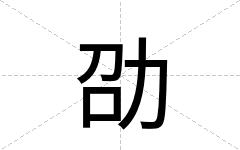劭