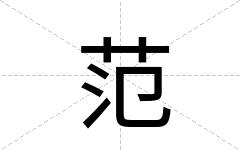 范