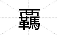 覊