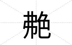 艴