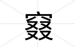 窡