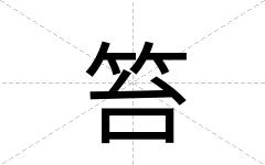 笞