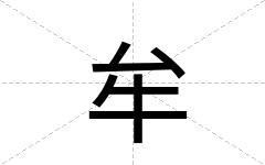 牟