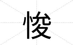 悛