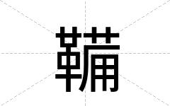 鞴