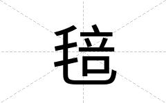 毰