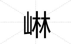 崊