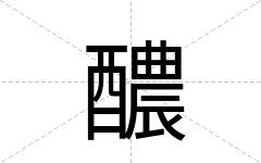醲