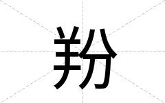 羒