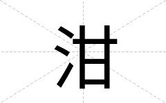 泔
