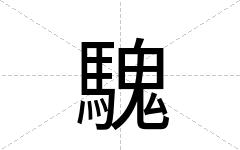 騩