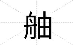 舳