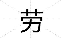 劳