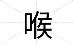 喉
