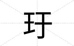 玗