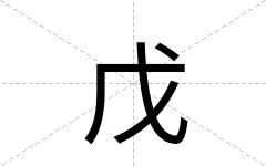 戊