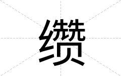 缵