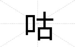 咕
