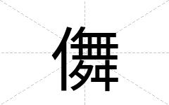 儛