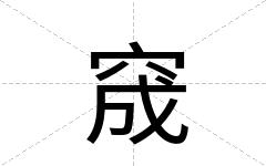窚