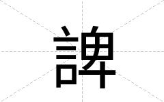 諀